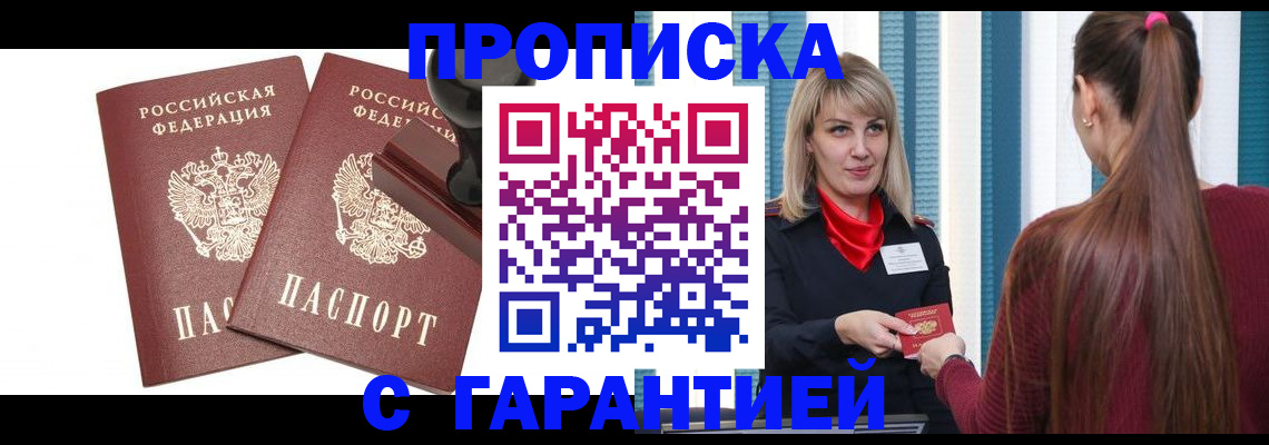 купить прописку в Братске