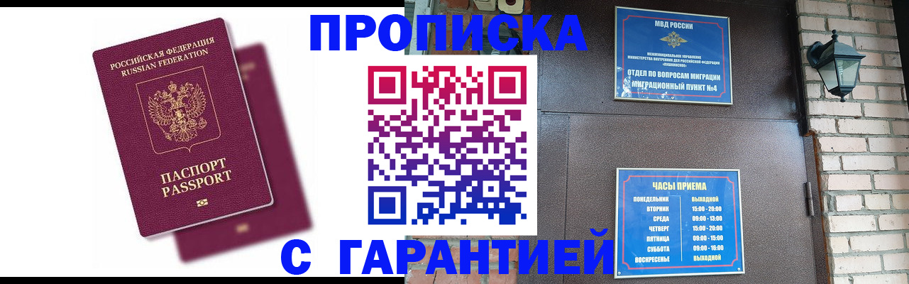 прописка гарантия в Братске